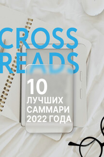 10 лучших саммари 2022 года - Коллектив авторов