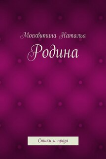 Родина. Стихи и проза - Москвитина Наталья