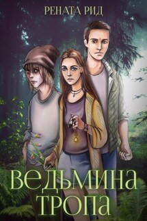 Ведьмина тропа - Рената Рид