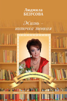 Жизнь – ниточка тонкая - Людмила Безусова