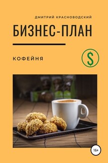 Бизнес-план. Кофейня - Дмитрий Красноводский