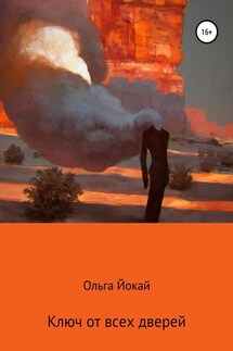 Ключ от всех дверей - Ольга Йокай