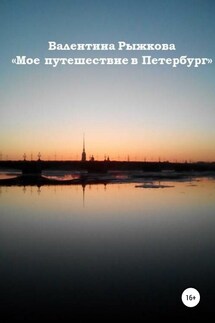 Мое путешествие в Петербург - Валентина Рыжкова