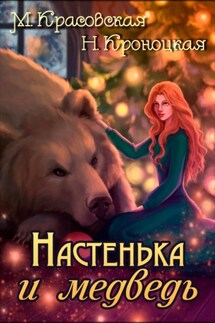 Настенька и медведь - Марианна Красовская, Нани Кроноцкая