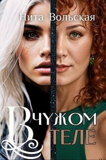 В чужом теле - Нита Вольская