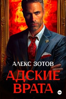 Адские врата - Алекс Зотов