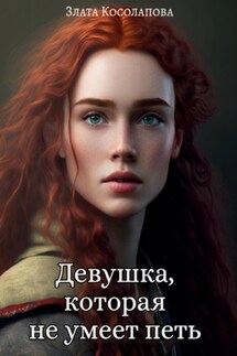 Девушка, которая не умеет петь - Злата Косолапова