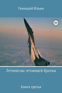 Летописцы летающей братвы. Книга третья - Геннадий Ильин