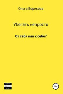 Убегать непросто - Ольга Борисова