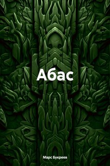 Абас
