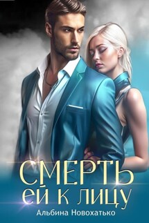 Смерть ей к лицу - Екатерина Жукова