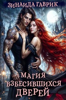 Магия взбесившихся дверей - Зинаида Гаврик