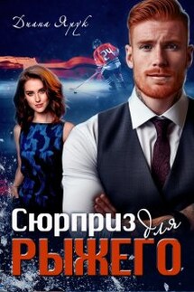 Сюрприз для рыжего - Диана Ярук