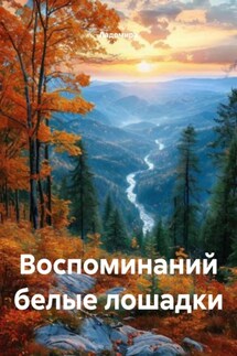 Воспоминаний белые лошадки - Ладомира