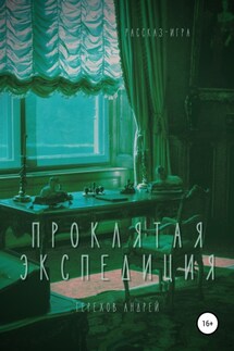 Проклятая экспедиция (рассказ-игра) - Андрей Терехов