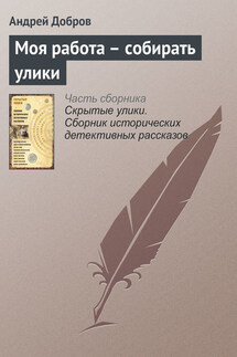 Моя работа – собирать улики - Андрей Добров