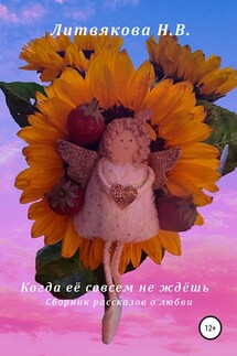 Когда её совсем не ждёшь - Наталья Литвякова