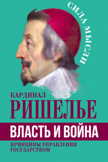 Власть и война. Принципы управления государством - Арман Жан дю Плесси Ришелье