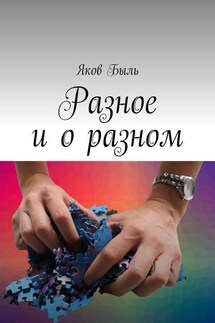 Разное и о разном - Яков Быль