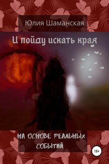 И пойду искать края - Юлия Шаманская