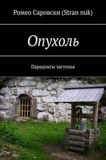 Опухоль. Парадоксы застолья - Ромео Саровски (Stran nuk)