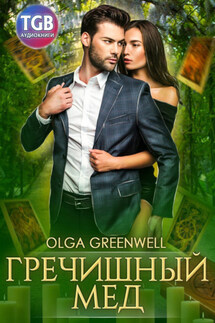 Гречишный мёд - Olga Greenwell