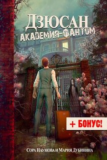 Дзюсан. Академия-фантом - Мария Дубинина