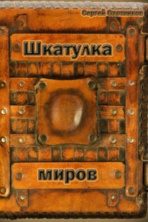 Шкатулка миров - Сергей Охотников