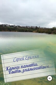 Камни памяти. Быть знаменитым… - Сергей Еримия