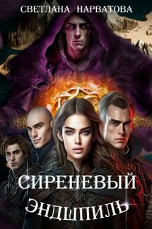 Сиреневый эндшпиль - Светлана Нарватова