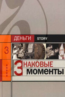 Знаковые моменты - Александр Соловьев