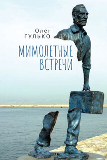 Мимолетные встречи - Олег Гулько