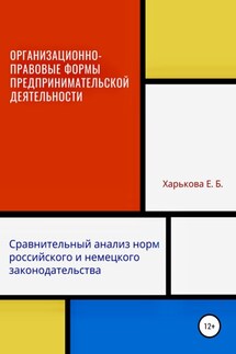 Организационно-правовые формы предпринимательской деятельности: сравнительный анализ норм российского и немецкого законодательств - Екатерина Харькова