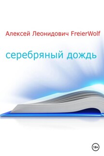 Серебряный дождь - Алексей FreierWolf