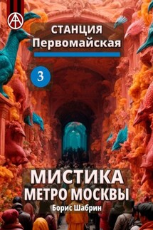 Станция Первомайская 3. Мистика метро Москвы - Борис Шабрин