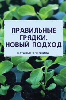 Удобные грядки. Новый подход - Наталья Доронина