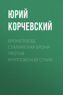 Бронепоезд. Сталинская броня против крупповской стали - Юрий Корчевский