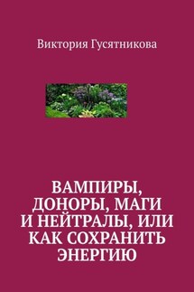 Вампиры, доноры, маги и нейтралы, или как сохранить энергию - Виктория Гусятникова