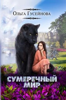 Сумеречный мир - Ольга Гусейнова