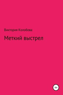 Меткий выстрел - Виктория Колобова