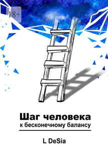 Шаг человека к бесконечному балансу - L DeSia