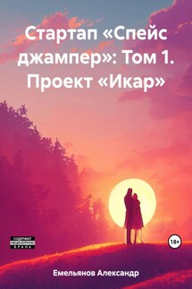 Стартап «Спейс джампер»: Том 1. Проект «Икар» - Александр Емельянов
