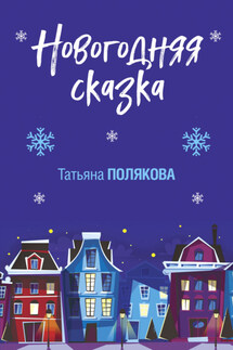 Новогодняя сказка - Татьяна Полякова