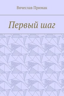 Первый шаг - Вячеслав Примак