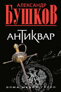 Антиквар - Александр Бушков