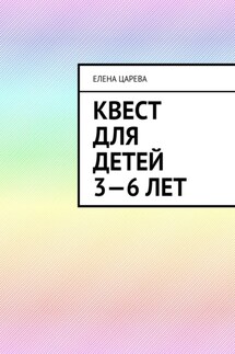 Квест для детей 3—6 лет. Судьбалогия: дети - Елена Царева