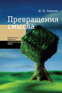 Превращения смысла - Игорь Смирнов
