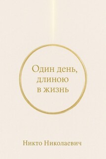 Один день, длиною в жизнь