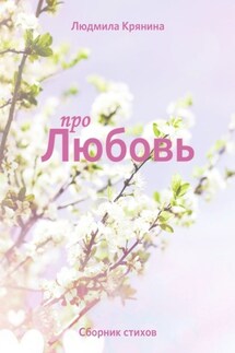 Про любовь. Сборник стихов - Людмила Крянина