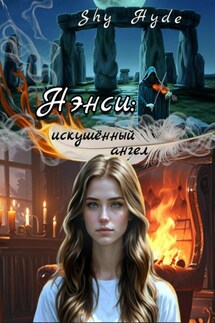 Нэнси: искушённый ангел - Shy Hyde